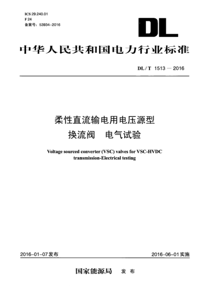 DL/T 1513-2016柔性直流输电用电压源型换流阀  电气试验