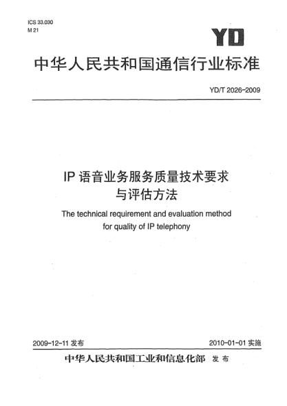 YD/T 2026-2009IP语音业务服务质量技术要求与评估方法The technical requirement and evaluation method for quality of IP telephony