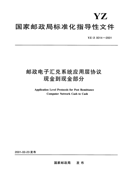 YZ/Z 0014-2001邮政电子汇兑系统应用层协议现金到现金部分Application Level Protocols for Post Remittance Computer Network Cash to Cash