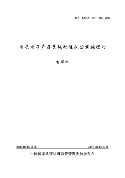 CNCA 01C-015-2007电气电子产品类强制性认证实施规则.电焊机