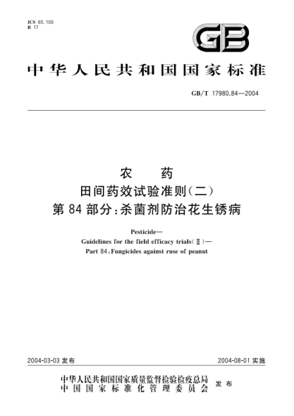 GB/T 17980.84-2004农药  田间药效试验准则(二)第84部分;杀菌剂防治花生锈病Pesticide-Guidelines for the field efficacy trials(II)-Part 84:Fungicides against ruse of peanut