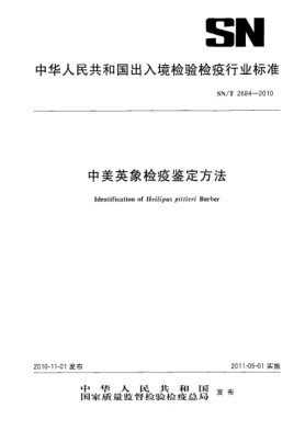 SN/T 2684-2010中美英象检疫鉴定方法