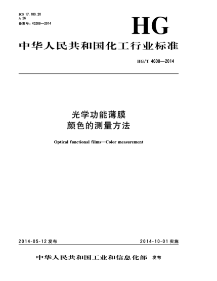 HG/T 4608-2014光学功能薄膜  颜色的测量方法
