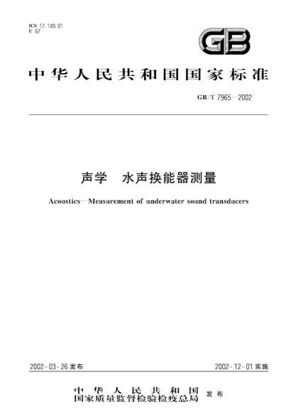 GB/T 7965-2002声学  水声换能器测量Acoustics--Measurement of underwater sound transducers