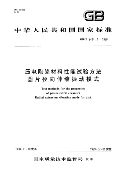 GB/T 2414.1-1998压电陶瓷材料性能试验方法  圆片径向伸缩振动模式Test methods for the properties of piezoelectric ceramics Radial extension vibration mode for disk
