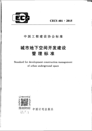 CECS 401-2015城市地下空间开发建设管理raybet雷电竞电竞app下载地址