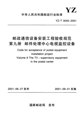 YZ/T 0045-2001邮政通信设备安装工程验收规范.第9册：邮件处理中心电视监控设备Code for acceptance of postal equipment in stallation project  Volume 9 the TV-supervisory equipment in the postal center