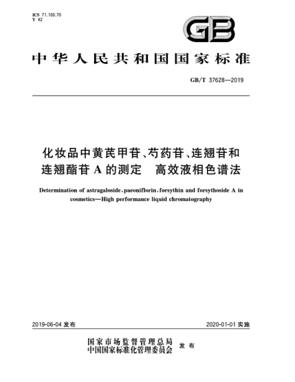 GB/T 37628-2019化妆品中黄芪甲苷、芍药苷、连翘苷和连翘酯苷A的测定 高效液相色谱法