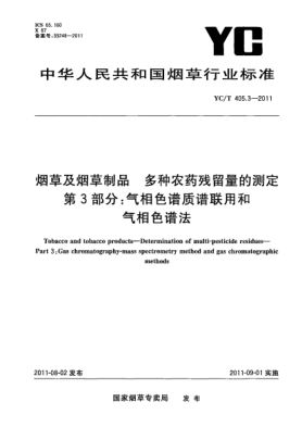 YC/T 405.3-2011烟草及烟草制品.多种农药残留量的测定.第3部分：气相色谱质谱联用和气相色谱法