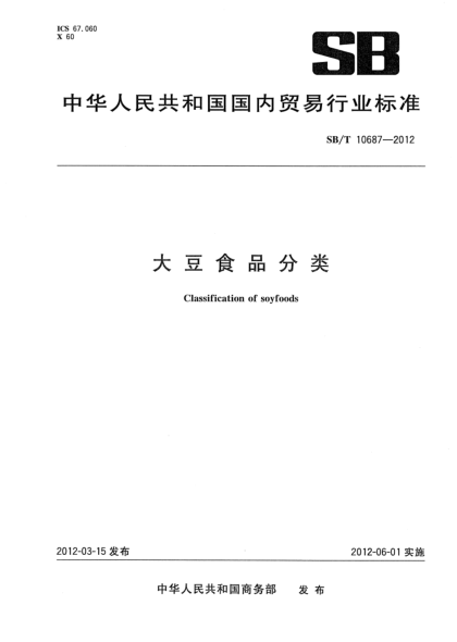 SB/T 10687-2012大豆食品分类Classification of soyfoods