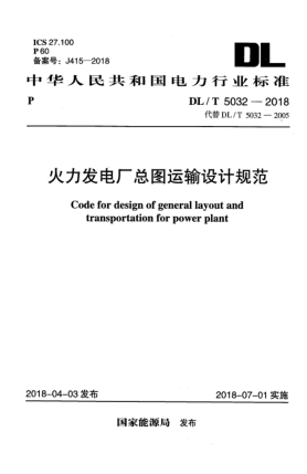 DL/T 5032-2018火力发电厂总图运输设计规范