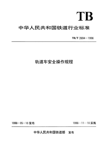 TB/T 2694-1996轨道车安全操作规程