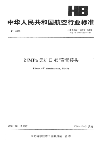 HB 5994-200821MPa无扩口45°弯管接头