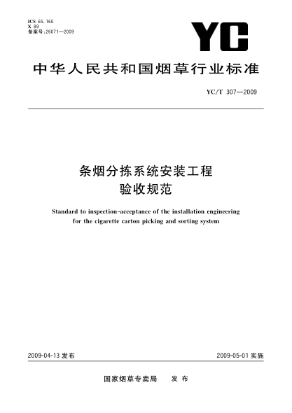YC/T 307-2009条烟分拣系统安装工程验收规范Standard to inspection-acceptance of the installation engineering for the cigarette carton picking and sorting system