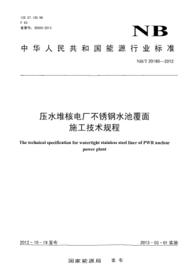 NB/T 20160-2012压水堆核电厂不锈钢水池覆面施工技术规程