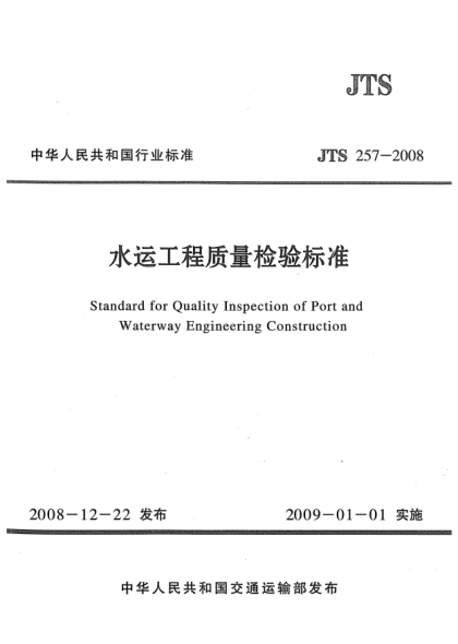 JTS 257-2008水运工程质量检验raybet雷电竞电竞app下载地址Standard for Quality Inspeetion of Port and Waterway Engineering Construction