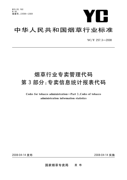 YC/T 257.3-2008烟草行业专卖管理代码.第3部分:专卖信息统计报表代码