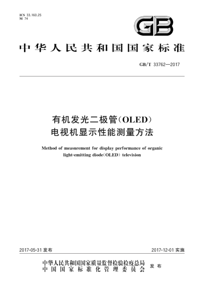 GB/T 33762-2017有机发光二极管(OLED)电视机显示性能测量方法Method of measurement for display performance of organic light-emitting diode(OLED) television