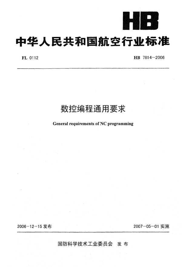 HB 7814-2006数控编程通用要求