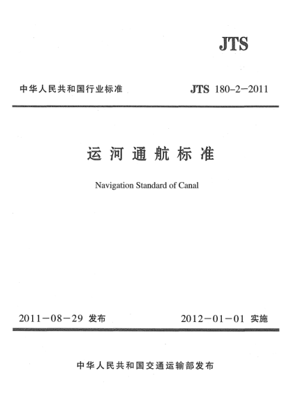 JTS 180-2-2011运河通航raybet雷电竞电竞app下载地址