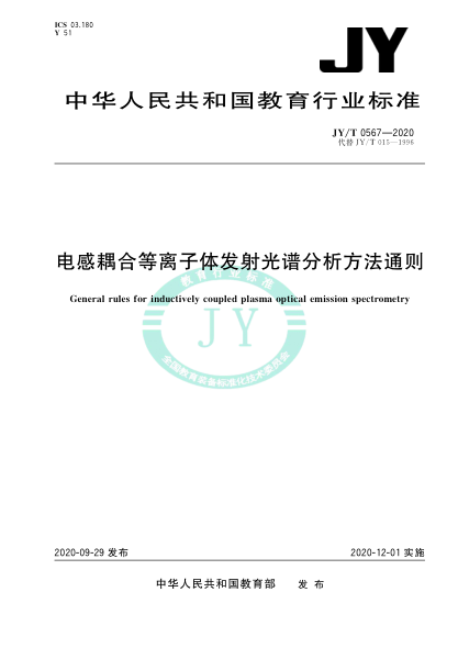 JY/T 0567-2020电感耦合等离子体发射光谱分析方法通则