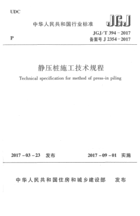 JGJ/T 394-2017静压桩施工技术规程