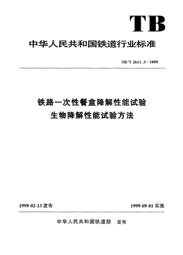 TB/T 2611.3-1999铁路一次性餐盒降解性能试验生物降解性能试验方法