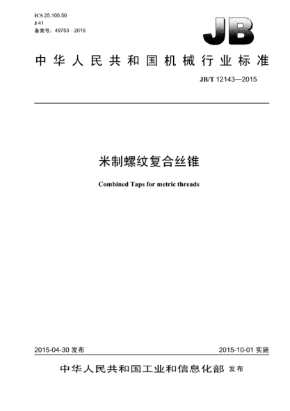 JB/T 12143-2015米制螺纹复合丝锥