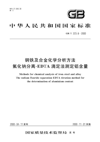 GB/T 223.8-2000钢铁及合金化学分析方法  氟化钠分离-EDTA滴定法测定铝含量Methods for chemical analysis of iron, steel and alloy－The sodium fluoride separation-EDTA titration method for the determination of aluminium content