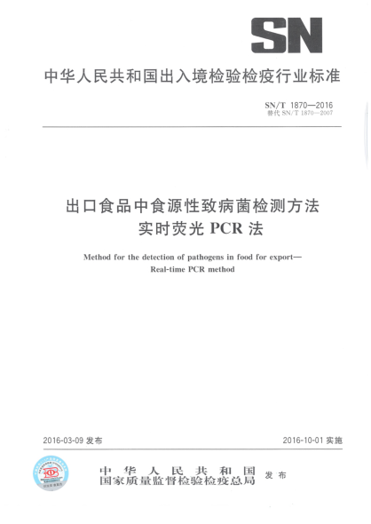 SN/T 1870-2016出口食品中食源性致病菌检测方法  实时荧光PCR法