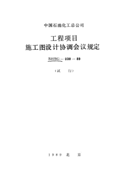 SHSG-038-1989工程项目施工图设计协调会议规定