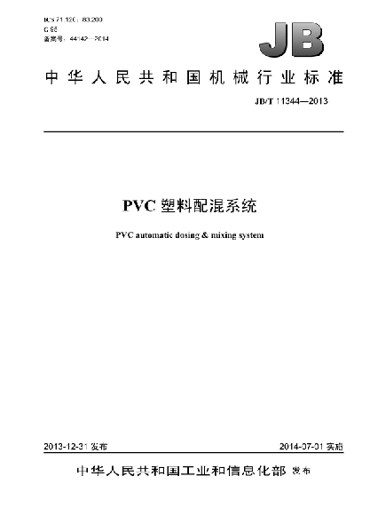 JB/T 11344-2013PVC塑料配混系统