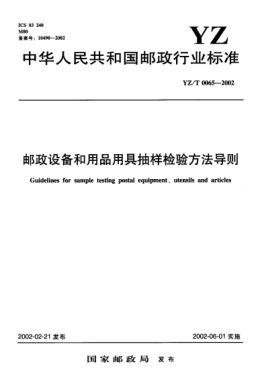 YZ/T 0065-2002邮政设备和用品用具抽样检验方法导则Guidelines for sample testing postal equipment、utensils and articles