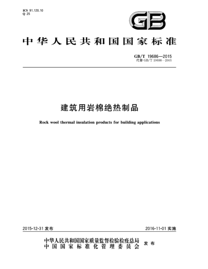 GB/T 19686-2015建筑用岩棉绝热制品