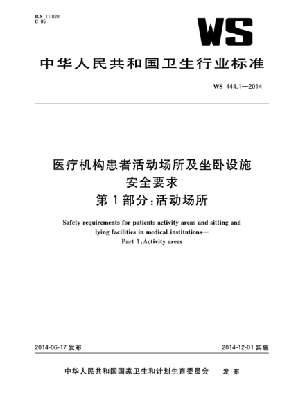 WS 444.1-2014医疗机构患者活动场所及坐卧设施安全要求 第1部分:活动场所
