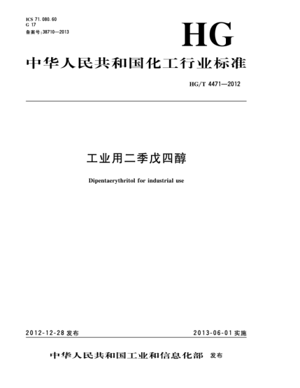 HG/T 4471-2012工业用二季戊四醇