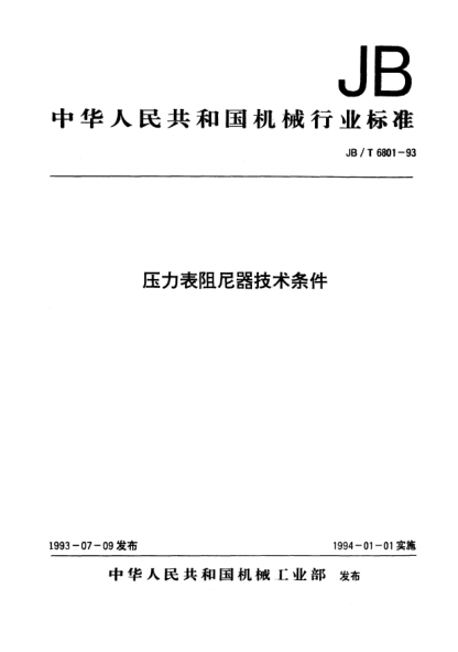 JB/T 6801-1993压力表阻尼器技术条件