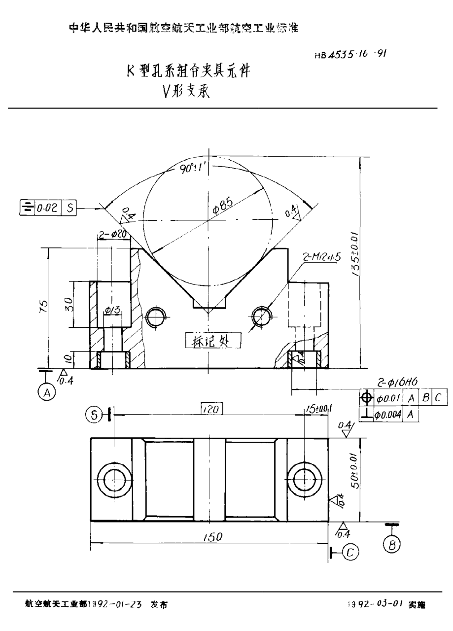 HB 4535.16-1991Ｋ型孔系组合夹具元件 Ｖ形支承
