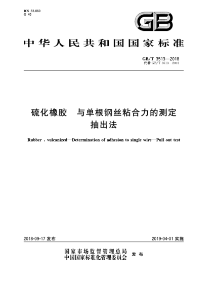 GB/T 3513-2018硫化橡胶  与单根钢丝粘合力的测定  抽出法