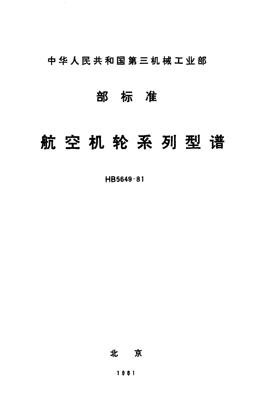 HB 5649-1981航空机轮系列型谱