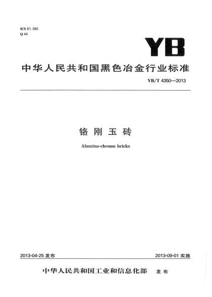 YB/T 4350-2013铬刚玉砖