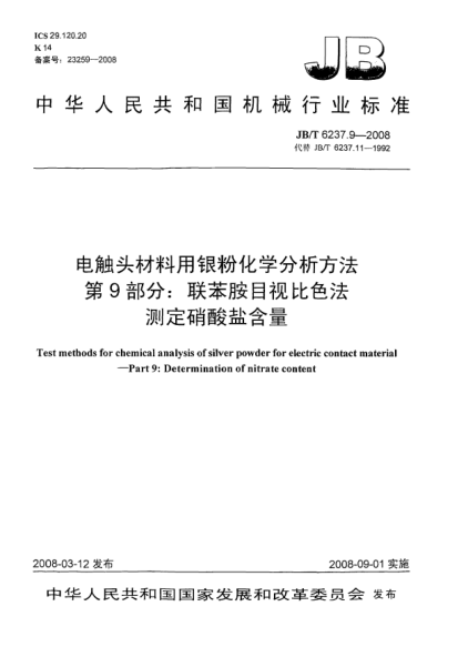 JB/T 6237.9-2008电触头材料用银粉化学分析方法 第9部分：联苯胺目视比色法测定硝酸盐含量
