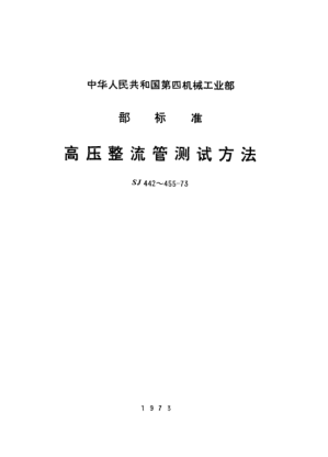 SJ 452-1973高压整流管反向电流的测试方法