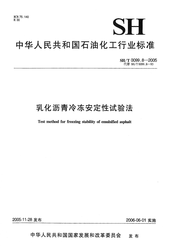 SH/T 0099.8-2005乳化沥青冷冻安定性试验法Test method for freezing stability of emulsified asphalt