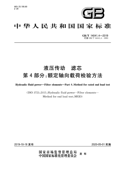 GB/T 14041.4-2019液压传动  滤芯  第4部分:额定轴向载荷检验方法