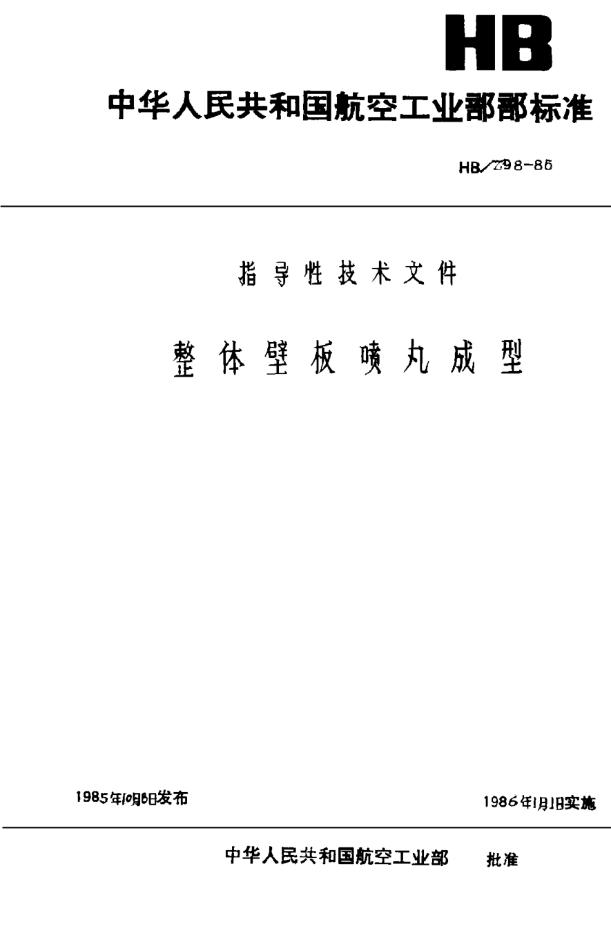 HB/Z 98-1985整体壁板喷丸成型