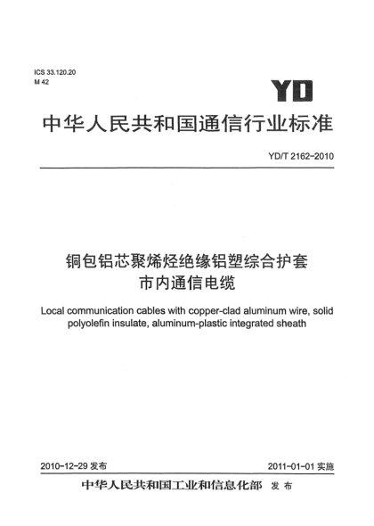 YD/T 2162-2010铜包铝芯聚烯烃绝缘铝塑综合护套 市内通信电缆