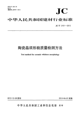 JC/T 2151-2012陶瓷晶须形貌质量检测方法