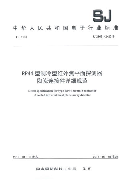 SJ 21061/2-2016RP44型制冷型红外焦平面探测器陶瓷连接件详细规范