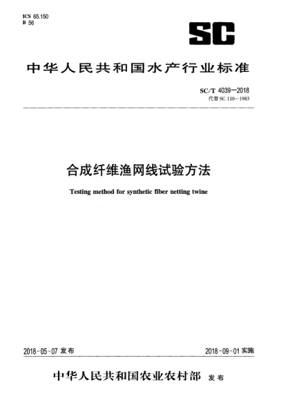 SC/T 4039-2018合成纤维渔网线试验方法